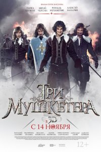 Три мушкетера 2013