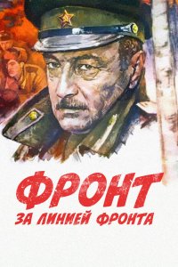 Фронт за линией фронта 1977