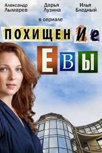 Похищение Евы 2016