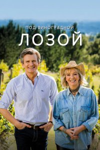 Под виноградной лозой 2021