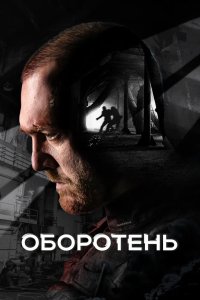 Оборотень 2023