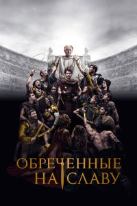 Обреченные на славу 2024 смотреть онлайн бесплатно