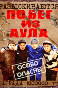 Побег из аула 2011