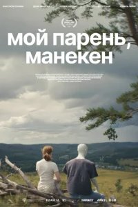 Мой парень, манекен 2025 смотреть онлайн бесплатно
