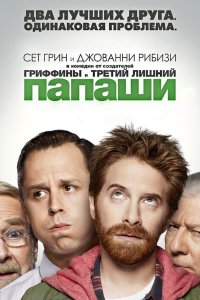 Папаши 2013 смотреть онлайн бесплатно