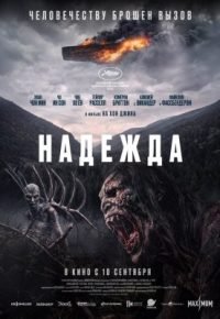 Надежда 2026 смотреть онлайн бесплатно