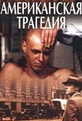 Американская трагедия 1981 смотреть онлайн бесплатно