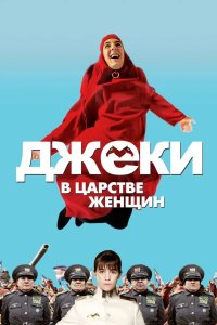 Джеки в царстве женщин 2013