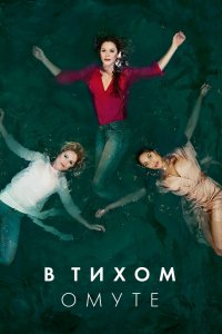 В тихом омуте 2019