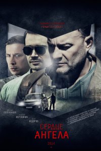 Сердце ангела 2014 смотреть онлайн бесплатно
