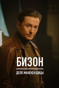 Бизон: Дело манекенщицы 2023