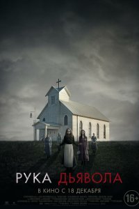 Рука Дьявола 2014