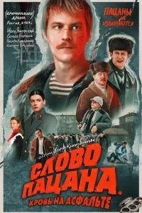 Слово пацана. Кровь на асфальте 2023
