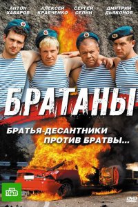 Братаны 2009