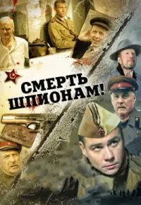 Смерть шпионам! 2007