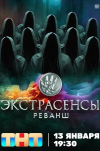 Экстрасенсы. Реванш 2024