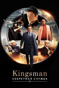 Kingsman: Секретная служба 2014