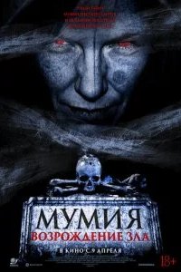 Мумия. Возрождение зла 2025 смотреть онлайн бесплатно