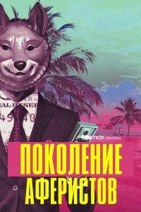 Поколение аферистов 2021