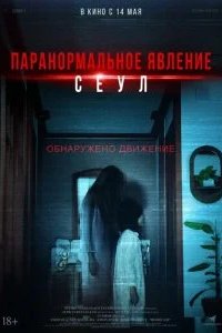 Паранормальное явление. Сеул 2025 смотреть онлайн бесплатно
