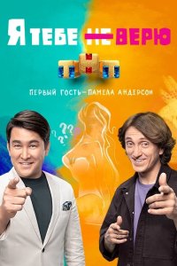 Я тебе не верю 2021