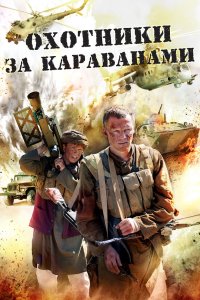 Охотники за караванами 2010 смотреть онлайн бесплатно