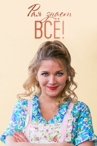 Рая знает всё! 2019