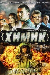 Химик 2010