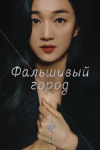 Фальшивый город 2021