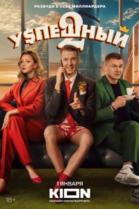 Успешный 2023