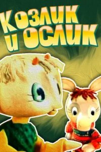 Козлик и ослик 1974