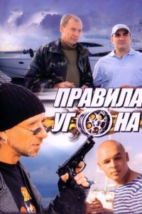 Правила угона 2009