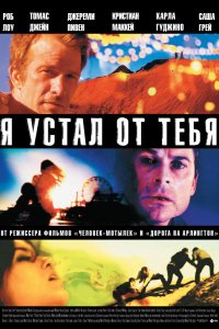 Я устал от тебя 2011