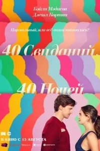 40 свиданий, 40 ночей 2026 смотреть онлайн бесплатно
