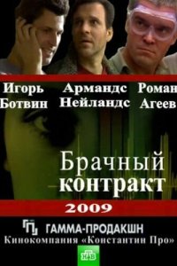 Брачный контракт 2009