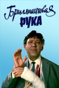 Бриллиантовая рука 1969 смотреть онлайн бесплатно