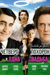 Четверо похорон и одна свадьба 2002