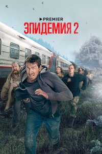 Эпидемия 2018