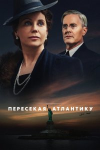 Пересекая Атлантику 2020 смотреть онлайн бесплатно