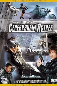 Серебряный ястреб 2004