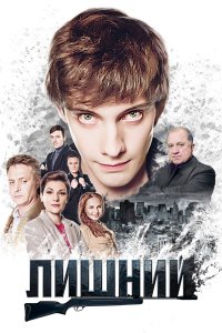 Лишний 2017