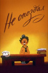 Не опоздал 1984