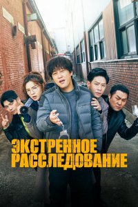 Экстренное расследование 2020