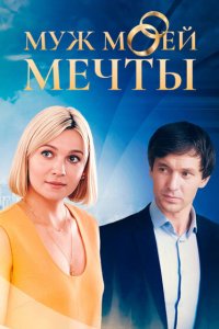 Муж моей мечты 2024 смотреть онлайн бесплатно