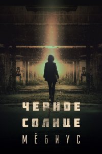 Чёрное солнце: Мёбиус 2021