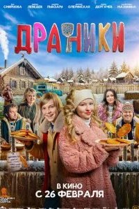 Драники 2026 смотреть онлайн бесплатно