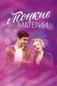 Тонкие материи 2019 смотреть онлайн бесплатно