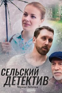 Сельский детектив 8. Чёрная бабочка 2021