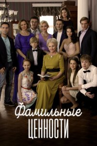 Фамильные ценности 2015
