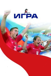 Игра 2008